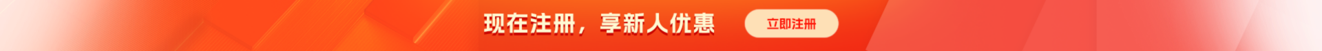 现在注册，享新人优惠